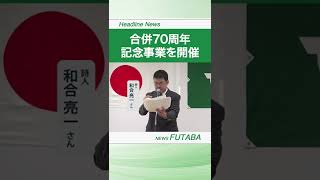 ニュースふたば【双葉町合併70周年記念事業を開催】