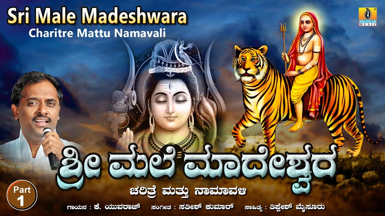 ಶ್ರೀ ಮಲೆ ಮಾದೇಶ್ವರ ಚರಿತ್ರೆ ಮತ್ತು ನಾಮಾವಳಿ -Part 1| Sri Male Madeshwara ...