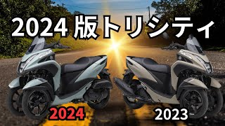 2024年版トリシティは何が変わったの？【変更点】