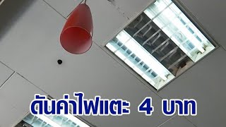 กกพ.เคาะขึ้นค่าเอฟที พ.ค.-ส.ค. ดันค่าไฟแตะ 4 บาท/หน่วย