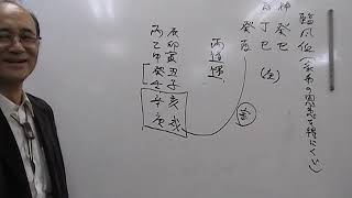 自然法算命学（364）両道運