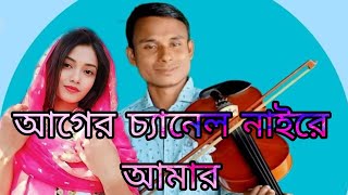 আগের চ্যানেল নাইরে আমার সবারে জানাই নতুন চ্যানেল সাবস্ক্রাইব করে পাশে থাকবেন ভাই