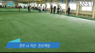 전주vs익산  초청 친선경기   ( 주장들의 고난도 훈련 )