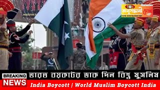 ভারত বয়কটের ডাক দিল বিশ্ব মুসলিম | India Boycott | World Muslim Boycott India |