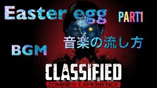 Part1【COD :BO4 ゾンビ BGM】”CLASSIFIED”極秘☆Easter eggイースターエッグ☆音楽の流し方