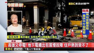 高雄又停電！ 地下電纜出包冒煙故障 住戶熱到受不了@newsebc