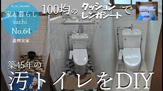 No.64【義理実家】2階の汚トイレに100均のクッションレンガシート貼ってみた｜結構イケる!!!