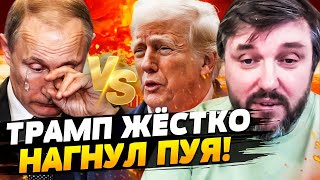 ❗️ 8 МИНУТ НАЗАД! Трамп УДАРИЛ ПО МОСКВЕ! ОТВЕТ ПУТИНА ШОКИРОВАЛ! ПРОГНУЛСЯ даже СИ?! | BalaganOFF