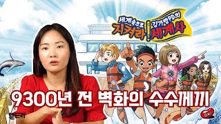 [김가람 PD의 지켜라! 세계사 2권 이야기] 4강. 9300년 전의 벽화, 리오핀투라스 암각화