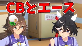 【ウマ娘】即席で漫才を披露するCBとカツラギエース