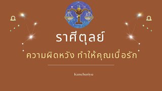 ความรัก ราศีตุลย์ 20-31 มค 66 ความผิดหวัง ทำให้คุณเบื่อรัก