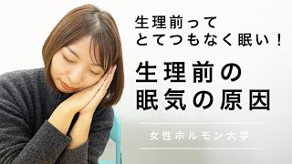 生理前にはどうして眠くなるの？【生理前の眠気の原因を解説】