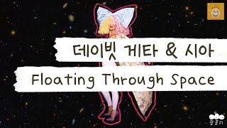 오늘 하루도 고생했어 💫 [가사 번역] 시아 (Sia) \u0026 데이빗 게타 (David Guetta) - Floating Through Space