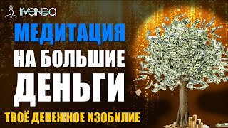 Медитация на большие деньги. Прими денежное изобилие 💰 Самая Лучшая Денежная Медитация 💰