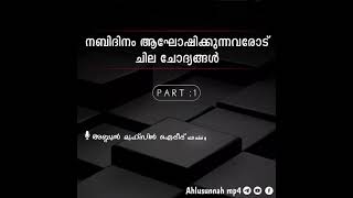 നബിദിനം ആഘോഷിക്കുന്നവരോട് ചില ചോദ്യങ്ങൾPART : 1അബ്ദുൽ മുഹ്സിൻ ഐദീദ് وفقه الله