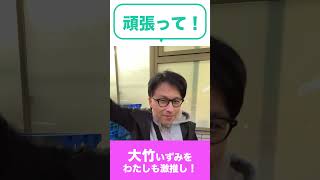 統一地方選 2023 大阪府議会議員選挙 候補 吹田市選挙区 大竹いずみを わたしも 激推し メッセージ