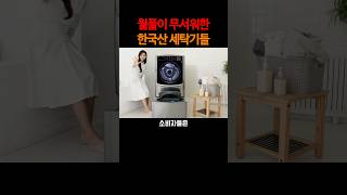 월풀이 무서워한 삼성과 LG세탁기#삼성  #LG #세탁기 #뉴스