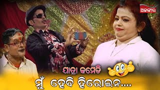 ମୁଁ ହେବି ହିରୋଇନ...😲 || Jatra Comedy | Odia Comedy | Alankar TV