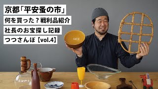 【つつ散歩　vol.4】念願の平安蚤の市で見つけた戦利品を紹介！