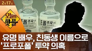 [핫플]유명 배우, 친동생 이름으로 ‘프로포폴’ 투약 의혹 | 김진의 돌직구 쇼 418 회