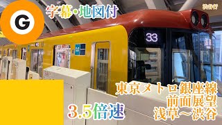 【倍速前面展望】3号線銀座線(東京メトロ) 3.5倍速(10分) 浅草～渋谷 〈字幕･地図付〉