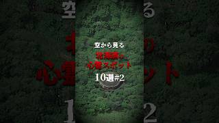 別名:円形校舎廃墟。#心霊スポット #都市伝説 #北海道