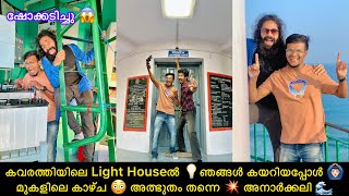 കവരത്തിയിലെ Light Houseൽ 💡ഞങ്ങൾ കയറിയപ്പോൾ 🙆🏻‍♂️ മുകളിലെ കാഴ്ച 😳 അത്ഭുതം തന്നെ 💥 അനാർക്കലി 🌊