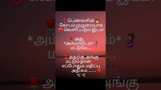 #tamil #shorstvideos #பெண்களின்குரல் #பெண்களின் கோபம் வெளிப்படும் இடம்