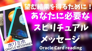 🌟望む結果を得るために‼️あなたに必要なスピリチュアル メッセージ🌟