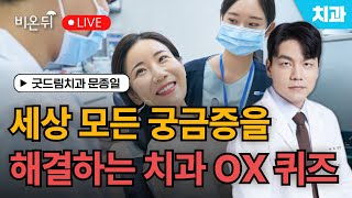 Dental OX Quiz No. 3 / Good Dream Dental Clinic Moon Jong-il