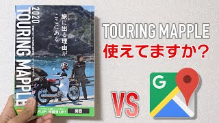 ツーリングマップル使えてますか？　Googleマップと使い分けを解説！もっとツーリングが楽しくなる！