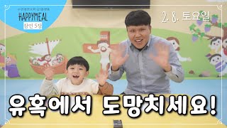 2025-2-8ㅣ유아유치부 미니홈피ㅣ유혹에서 도망치세요!ㅣ한영우 어린이 \u0026 전보아스 목사