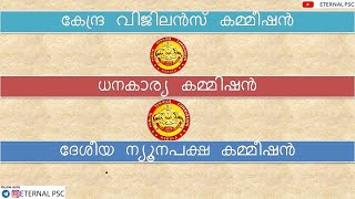 കേന്ദ്ര വിജിലൻസ് കമ്മീഷൻ/ധനകാര്യ കമ്മിഷൻ/ദേശീയ ന്യൂനപക്ഷ കമ്മീഷൻ. COMMISIONS.