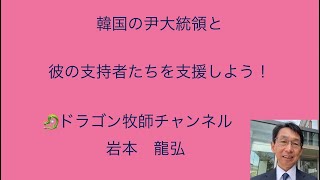 韓国の尹大統領と彼の支持者たちを支援しよう！