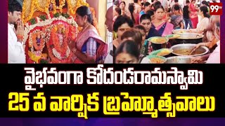 వైభవంగా కోదండరామస్వామి 25 వ వార్షిక బ్రహ్మోత్సవాలు | 25th Annual Brahmotsavams of Kodanda Ramaswamy