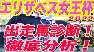 【 エリザベス女王杯2022 考察＆出走馬診断 】今年は三冠牝馬、秋華賞馬、昨年の勝ち馬と豪華メンバーが集結！M氏が出走馬を徹底分析！また今回穴馬を大公開！出走してきたら絶対買いの１頭とは！？