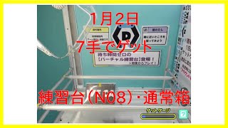 【DMMオンクレ】　1月2日　7手でゲット　練習台「N08」通常箱