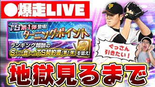 【プロスピA】地獄見るまで生放送！ターニングポイントのランキング周回！10000位以内に入ってTS第1弾Sランク自チーム契約書欲しい...【プロ野球スピリッツA】※概要欄必読