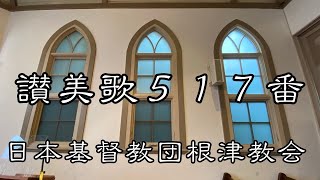 讃美歌５１７番　日本基督教団根津教会 讃美歌奏楽