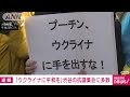 「ウクライナに手を出すな」渋谷駅前で侵攻へのデモ 2022年2月26日