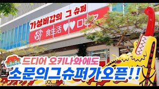 가성비갑의 그 마트가 드디어 오키나와에도 상륙!?