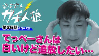 ガチ人狼 第36話【クローズ３】リクエスト８人村「てっぺーさんは白いけど追放したい」