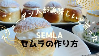 「スウェーデン人が美味しい」と言ったSEMLAセムラの作り方