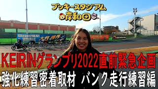 【岸和田競輪場】KEIRINグランプリ2022直前緊急企画 強化練習密着取材 バンク走行練習編【ブッキースタジアム岸和田】