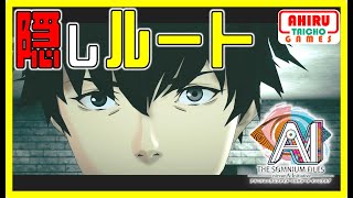 【ネタバレ注意】全クリ後の隠しルート【AIソムニウムファイルニルヴァーナイニシアチブ】4K60fps高画質