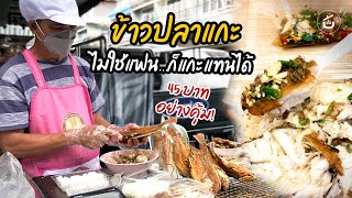 ร้าน 'ข้าวปลาแกะ' ซอยแสงจันทร์เจ้าดัง 👍🏼🐟