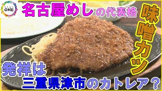 名古屋めしの代表格・味噌カツに“三重県津市の店が発祥説” 老舗洋食店のシェフ「自分が作ったメニュー」