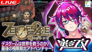 🎮デスゲームは世界を救うのか？最後の極限脱出。《ZERO ESCAPE: 刻のジレンマ》#1【#Vtuber #磁音エヌ】⚠️ネタバレ注意