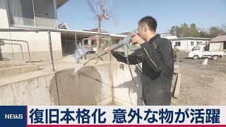 復旧本格化 意外な物が活躍