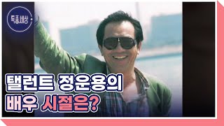 탤런트 정운용의 배우 시절은? MBN 231116 방송